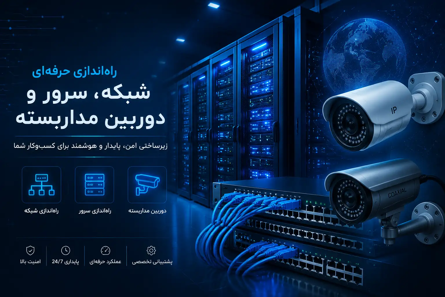 خدمات راه‌اندازی شبکه و سرور ALPHO